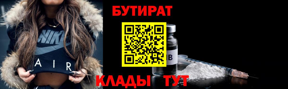 БУТИРАТ  Вход с VPN  Ессентуки  Бутират бутик 